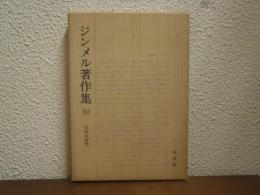 ジンメル著作集10　芸術の哲学