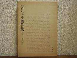 ジンメル著作集９　生の哲学