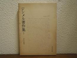 ジンメル著作集７　文化の哲学