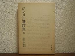 ジンメル著作集６　哲学の根本問題・現代文化の葛藤