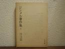 ジンメル著作集６　哲学の根本問題・現代文化の葛藤