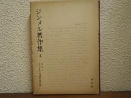 ジンメル著作集４　カント,カントの物理的単子論