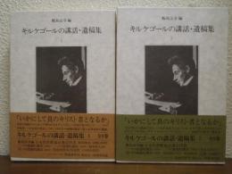 キルケゴールの講話・遺稿集１・２　２冊セット
