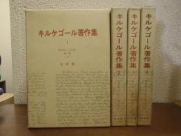 キルケゴール著作集　１～４　あれか、これか　全２部上下４冊揃