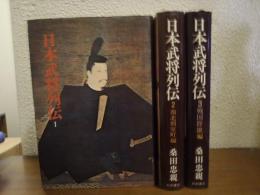 日本武将列伝１～３　３冊セット