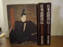 日本武将列伝１～３　３冊セット
