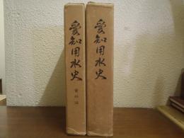 愛知用水史　本編・資料編　２冊揃い