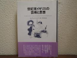 世紀末イギリスの芸術と思想