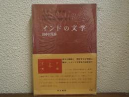 インドの文学