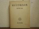 東京文学地名辞典