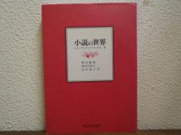 小説の世界