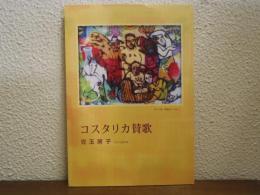 コスタリカ賛歌