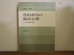 性的非行の臨床心理 : 5つの事例を通して