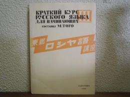 東郷ロシヤ語講座