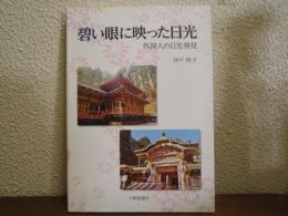 碧い眼に映った日光 外国人の日光発見