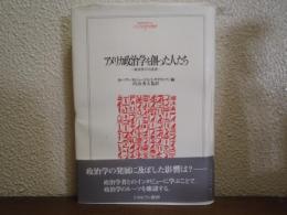 アメリカ政治学を創った人たち