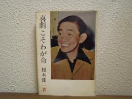 喜劇こそわが命