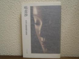 喝食抄 : 堂本正樹能劇評論集