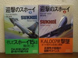 迎撃のスホーイ　上下巻揃い
