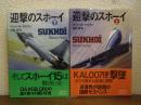 迎撃のスホーイ　上下巻揃い