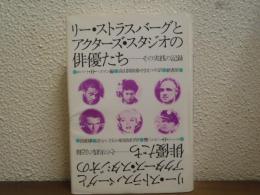 リー・ストラスバーグとアクターズ・スタジオの俳優たち : その実践の記録