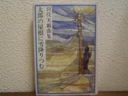 太郎の屋根に雪降りつむ : 別役実戯曲集