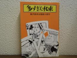 多すぎた札束 : 飯沢匡政治喜劇三部作