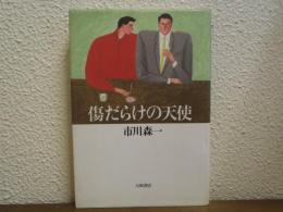 傷だらけの天使