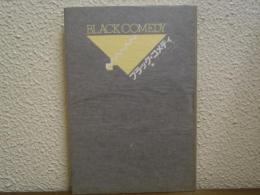 ブラック・コメディ