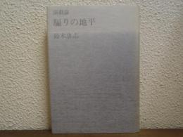 騙りの地平 : 演劇論
