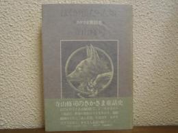 ぼくが狼だった頃 : さかさま童話史