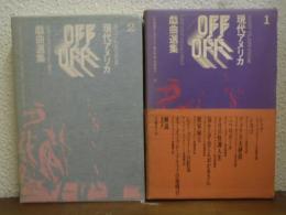 現代アメリカ戯曲選集　全２巻揃