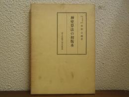 神壁算法の初版本