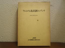 アルミニウム乾式電解コンデンサ