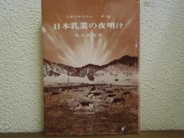 日本乳業の夜明け　乳業50年の歩み　第１編 