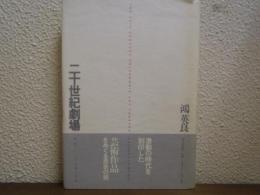 二十世紀劇場 : 歴史としての芸術と世界