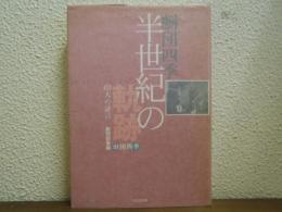 劇団四季半世紀の軌跡 : 62人の証言