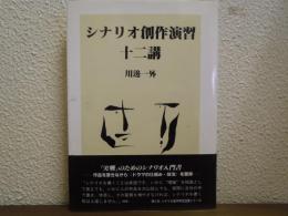 シナリオ創作演習十二講