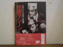 反響マシーン : リチャード・フォアマンの世界