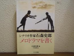 シナリオ作家石森史郎　メロドラマを書く