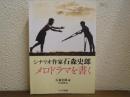 シナリオ作家石森史郎　メロドラマを書く