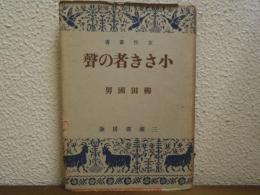 小さき者の聲