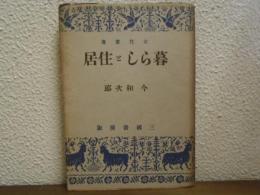 暮らしと住居