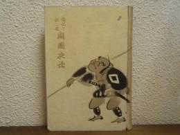 湖国夜話 : 伝説と秘史