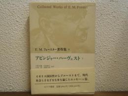 E.M.フォースター著作集９　アビンジャー・ハーヴェストⅠ