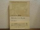 E.M.フォースター著作集９　アビンジャー・ハーヴェストⅠ
