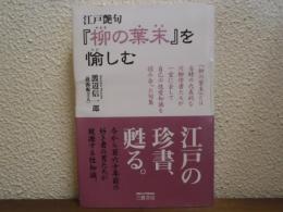 江戸艶句『柳の葉末』を愉しむ