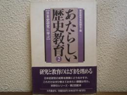 あたらしい歴史教育
