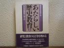 あたらしい歴史教育