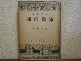 家郷の訓